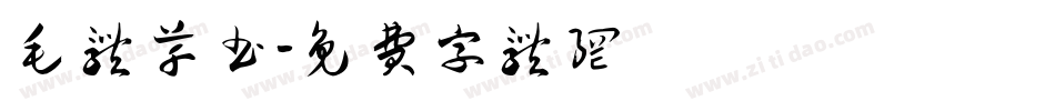 毛体草书字体转换