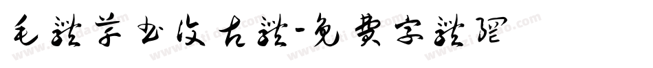 毛体草书复古体字体转换