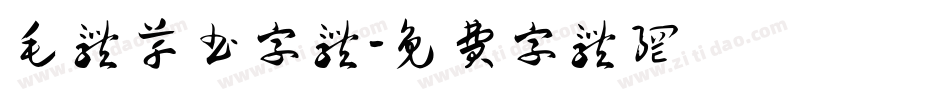 毛体草书字体字体转换