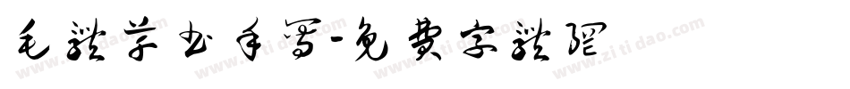 毛体草书手写字体转换