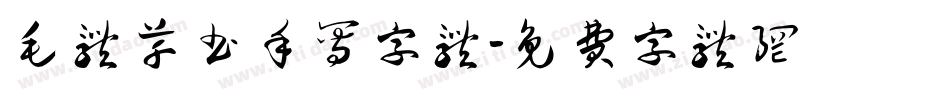毛体草书手写字体字体转换