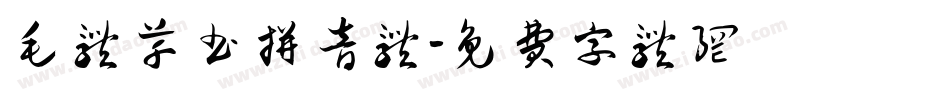 毛体草书拼音体字体转换