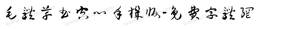 毛体草书空心手机版字体转换