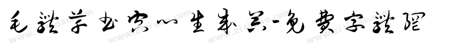 毛体草书空心生成器字体转换