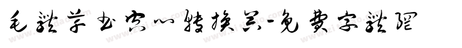 毛体草书空心转换器字体转换