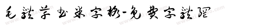 毛体草书米字格字体转换