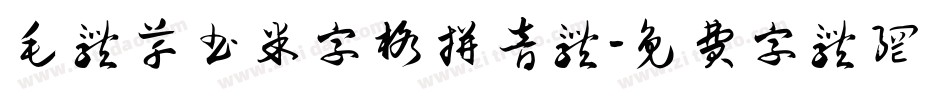 毛体草书米字格拼音体字体转换