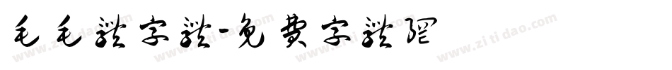 毛毛体字体字体转换