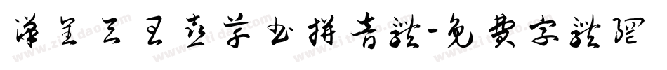 汉呈天王喜草书拼音体字体转换