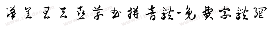 汉呈王天喜草书拼音体字体转换