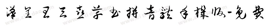 汉呈王天喜草书拼音体手机版字体转换