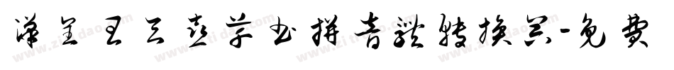汉呈王天喜草书拼音体转换器字体转换