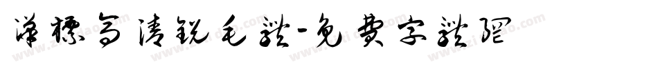 汉标高清锐毛体字体转换
