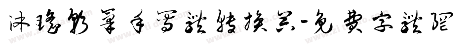 沐瑶软笔手写体转换器字体转换