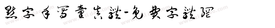 点字手写童真体字体转换