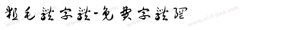 粗毛体字体字体转换