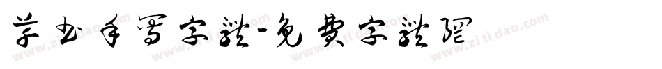 草书手写字体字体转换