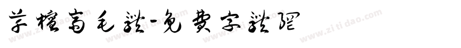 草檀斋毛体字体转换