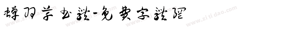 蝉羽草书体字体转换