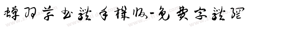 蝉羽草书体手机版字体转换