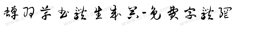 蝉羽草书体生成器字体转换