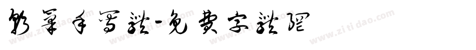 软笔手写体字体转换