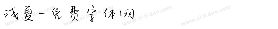 浅夏字体转换