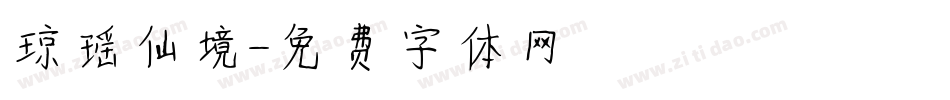 琼瑶仙境字体转换