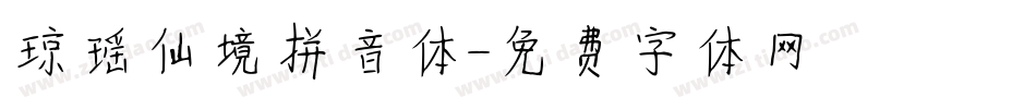 琼瑶仙境拼音体字体转换
