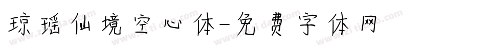 琼瑶仙境空心体字体转换