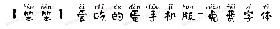 【笨笨】爱吃的蛋手机版字体转换