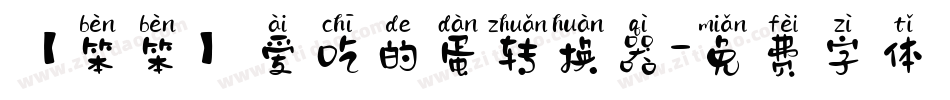 【笨笨】爱吃的蛋转换器字体转换
