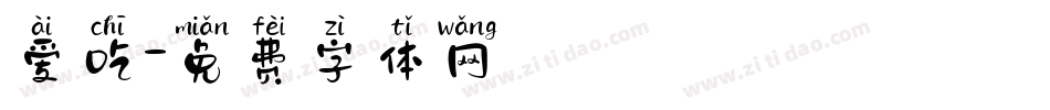爱吃字体转换