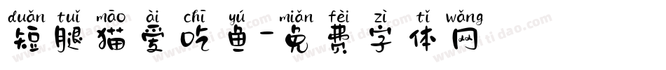 短腿猫爱吃鱼字体转换