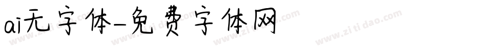 ai无字体字体转换