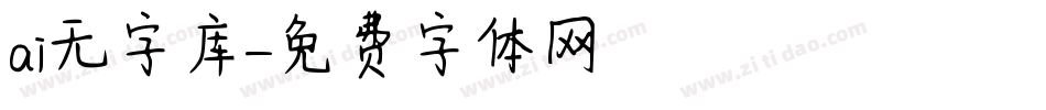 ai无字库字体转换