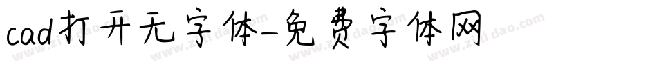 cad打开无字体字体转换
