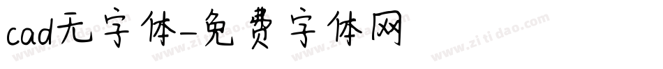 cad无字体字体转换