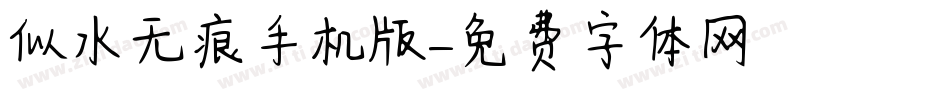 似水无痕手机版字体转换