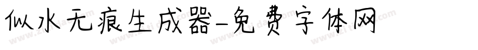 似水无痕生成器字体转换