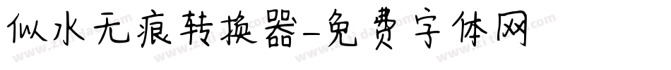 似水无痕转换器字体转换