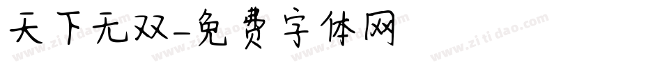 天下无双字体转换