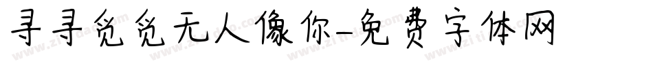 寻寻觅觅无人像你字体转换