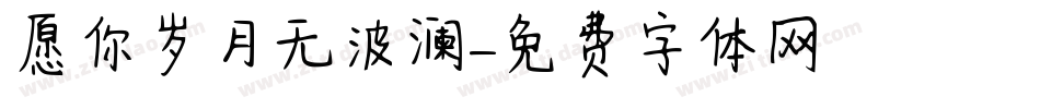 愿你岁月无波澜字体转换