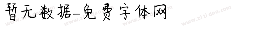 暂无数据字体转换