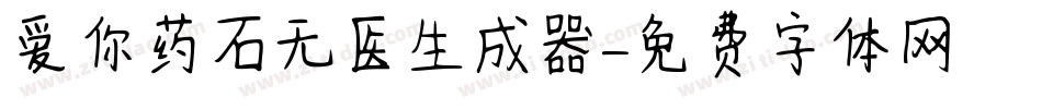 爱你药石无医生成器字体转换