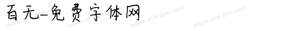 百无字体转换
