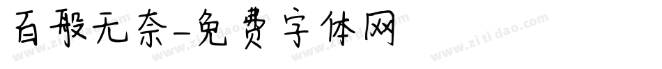 百般无奈字体转换