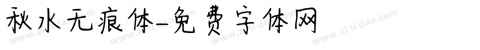 秋水无痕体字体转换