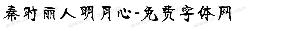 秦时丽人明月心字体转换